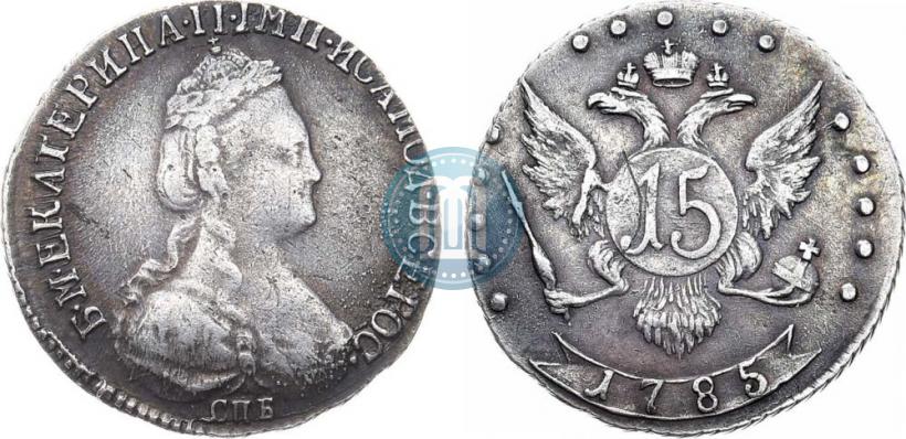 Фото 15 копеек 1785 года СПБ 