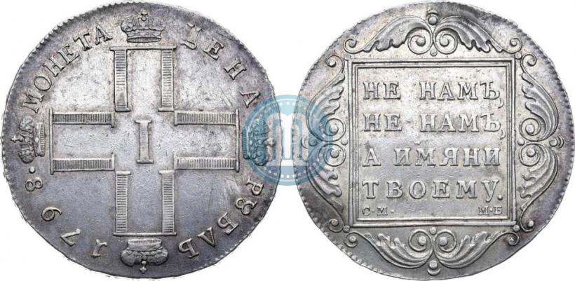 Picture 1 rouble 1798 year СМ-МБ 