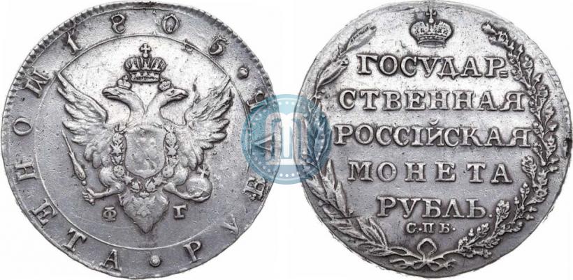 Фото 1 рубль 1805 года СПБ-ФГ 