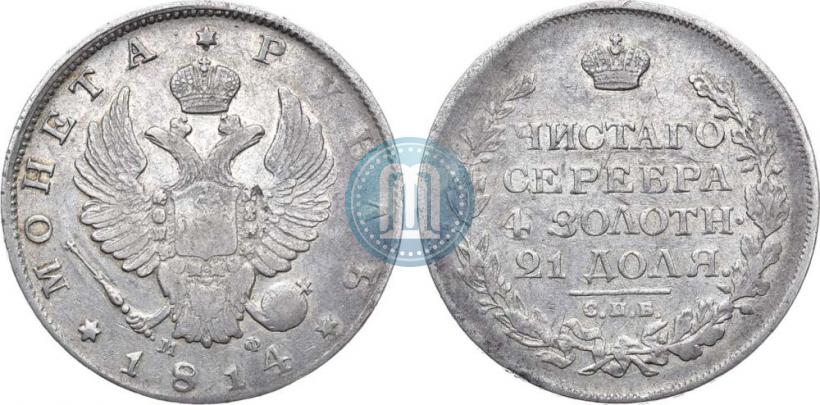 Фото 1 рубль 1814 года СПБ-МФ 