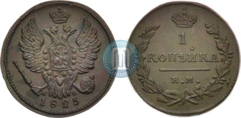 Picture 1 kopeck 1825 year ЕМ-ИК 