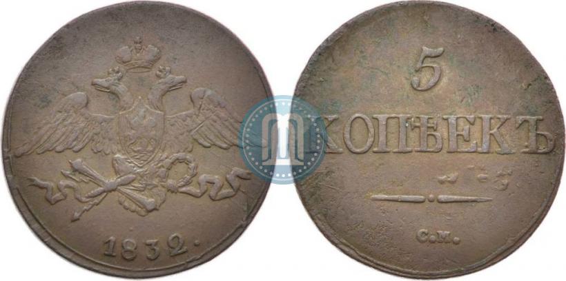 Фото 5 копеек 1832 года СМ 