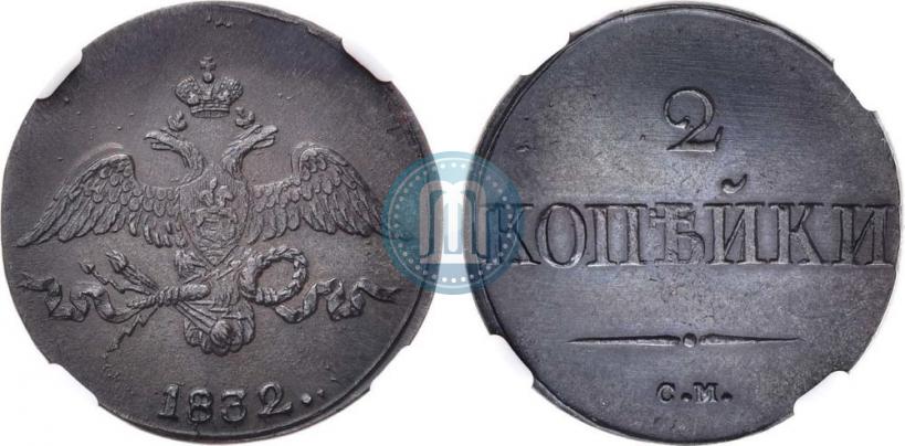 Фото 2 копейки 1832 года СМ 