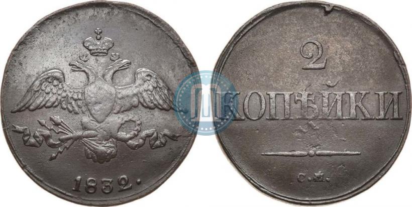Фото 2 копейки 1832 года СМ 