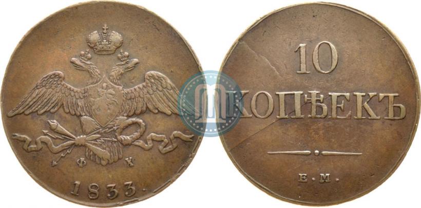 Picture 10 kopecks 1833 year ЕМ-ФХ 