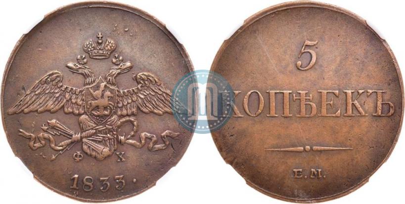 Фото 5 копеек 1833 года ЕМ-ФХ 