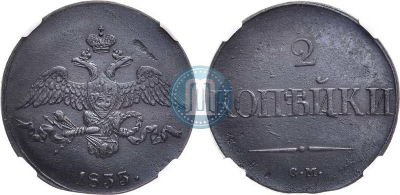 Фото 2 копейки 1833 года СМ 