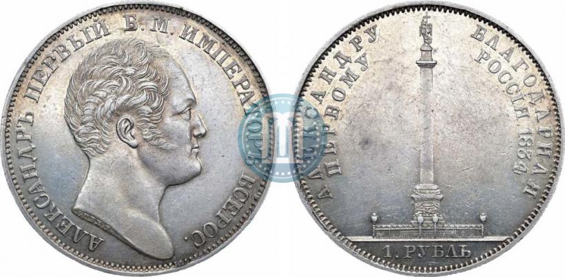 Фото 1 рубль 1834 года GUBE F. "В память открытия Александровской колонны"