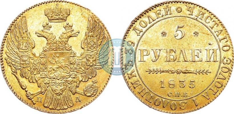 Фото 5 рублей 1835 года СПБ-ПД 