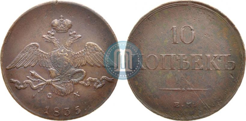 Picture 10 kopecks 1835 year ЕМ-ФХ 