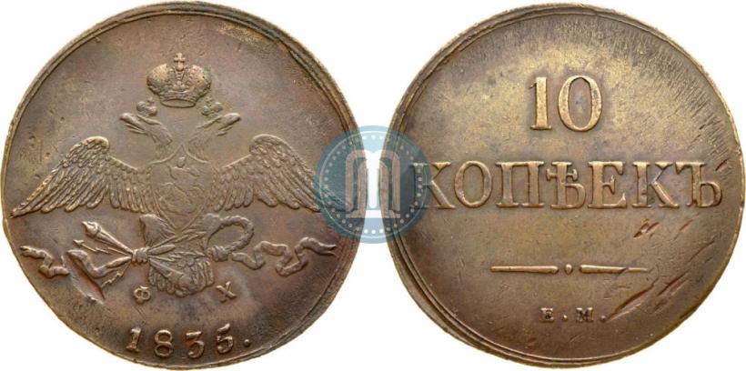 Фото 10 копеек 1835 года ЕМ-ФХ 
