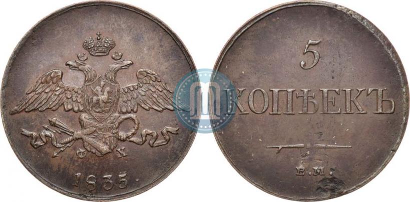Фото 5 копеек 1835 года ЕМ-ФХ 