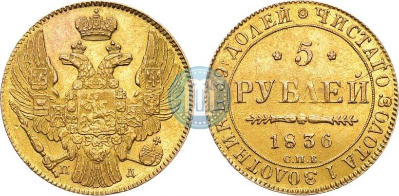 Picture 5 roubles 1836 year СПБ-ПД 