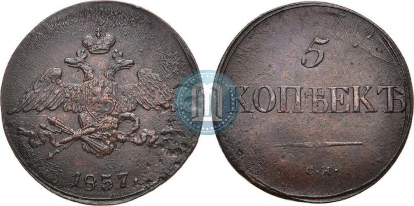 Picture 5 kopecks 1837 year СМ 