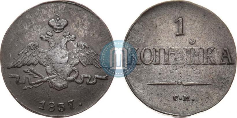 Picture 1 kopeck 1837 year СМ 