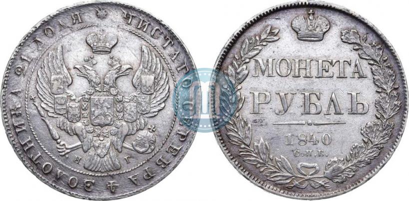 Фото 1 рубль 1840 года СПБ-НГ 