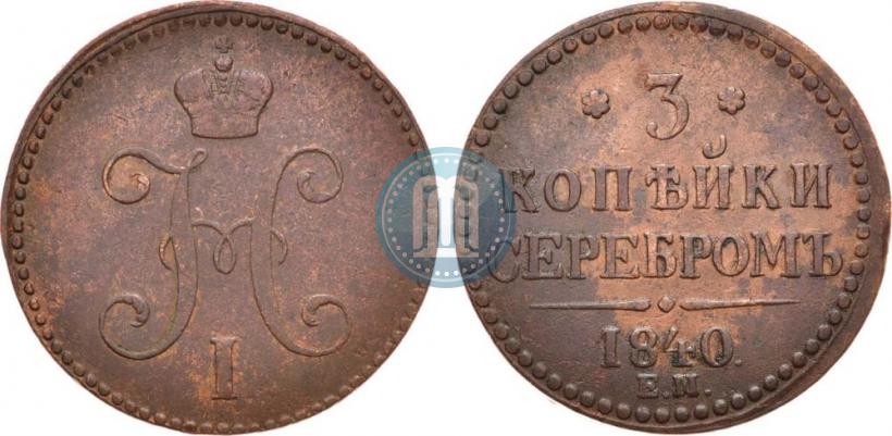 Picture 3 kopecks 1840 year ЕМ 