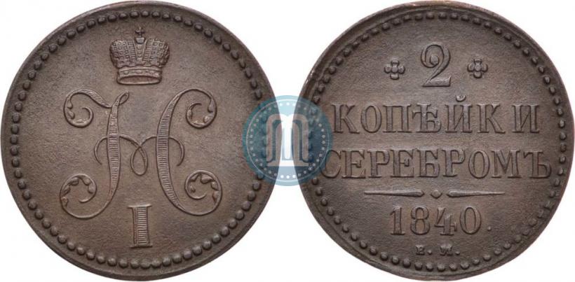Фото 2 копейки 1840 года ЕМ 