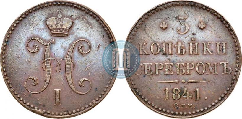 Picture 3 kopecks 1841 year СПМ 