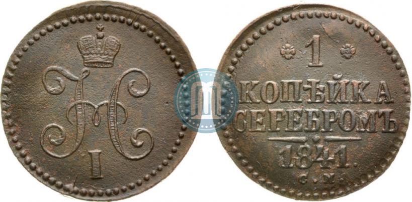 Picture 1 kopeck 1841 year СМ 