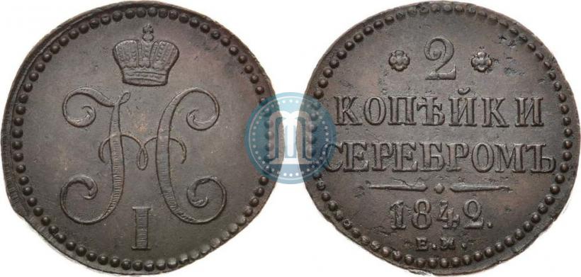 Фото 2 копейки 1842 года ЕМ 