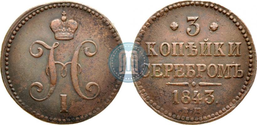 Picture 3 kopecks 1843 year ЕМ 