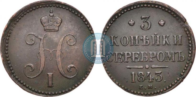 Фото 3 копейки 1843 года ЕМ 