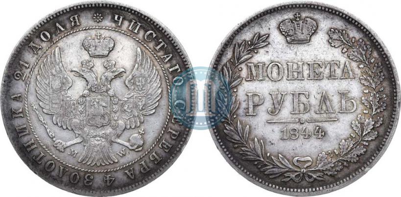 Фото 1 рубль 1844 года MW 