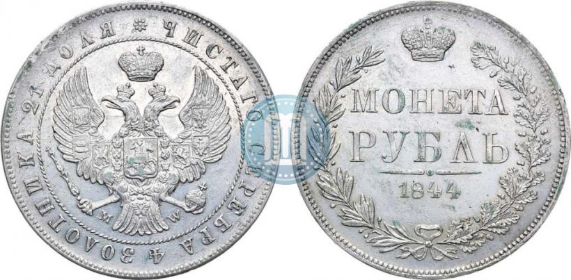 Фото 1 рубль 1844 года MW 