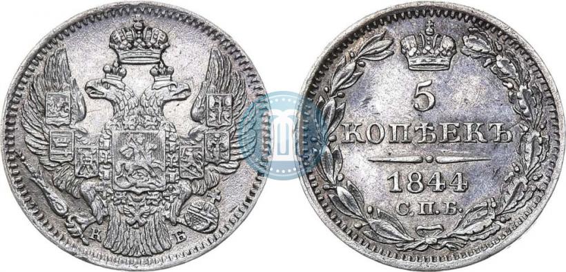 Фото 5 копеек 1844 года СПБ-КБ 