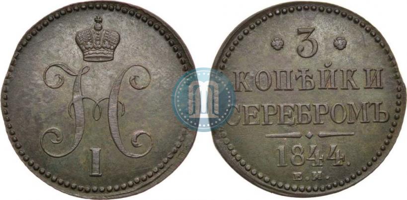 Фото 3 копейки 1844 года ЕМ 