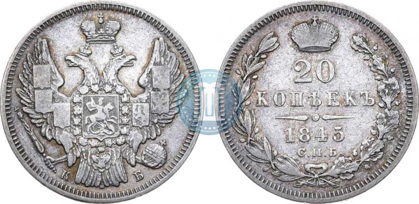 Picture 20 kopecks 1845 year СПБ-КБ 