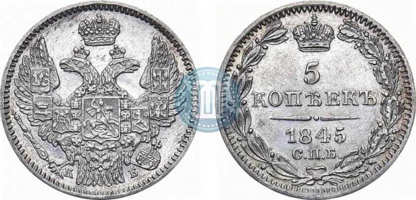 Фото 5 копеек 1845 года СПБ-КБ 