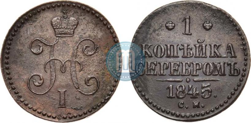 Picture 1 kopeck 1845 year СМ 