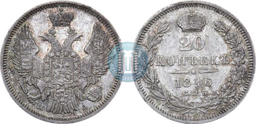 Фото 20 копеек 1846 года СПБ-ПА 