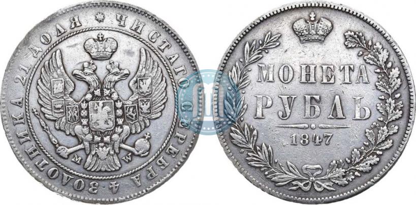 Picture 1 rouble 1847 year MW 