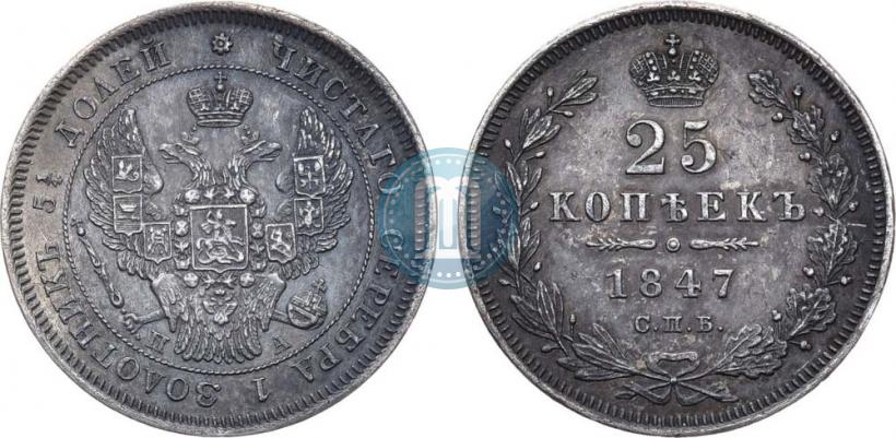 Picture 25 kopecks 1847 year СПБ-ПА 