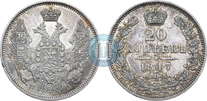 Фото 20 копеек 1847 года СПБ-ПА 