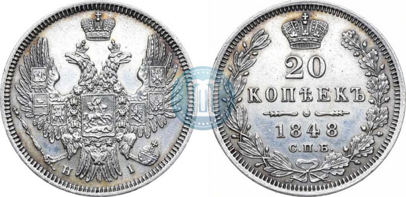 Фото 20 копеек 1848 года СПБ-HI 