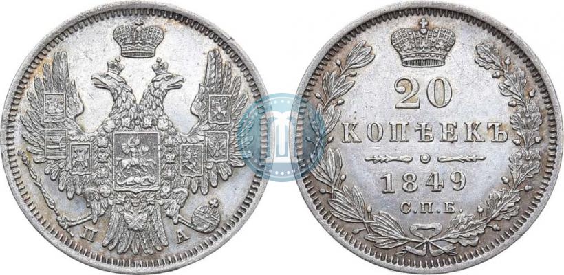Picture 20 kopecks 1849 year СПБ-ПА 