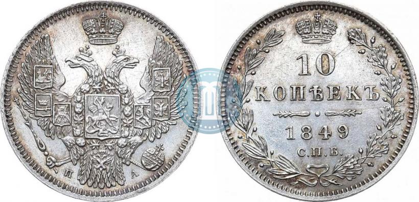 Фото 10 копеек 1849 года СПБ-ПА 