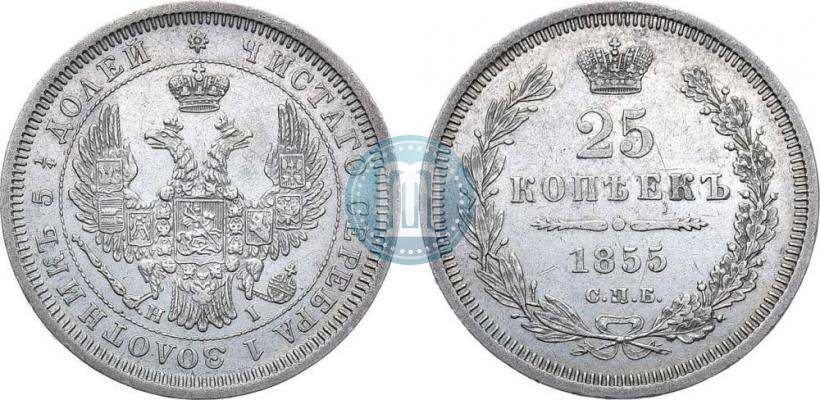 Фото 25 копеек 1855 года СПБ-HI 