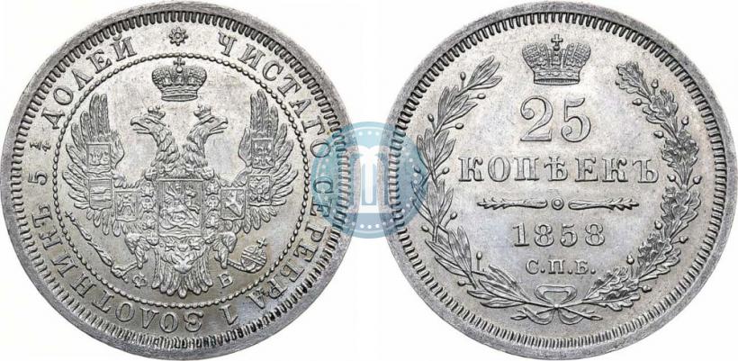 Фото 25 копеек 1858 года СПБ-ФБ 