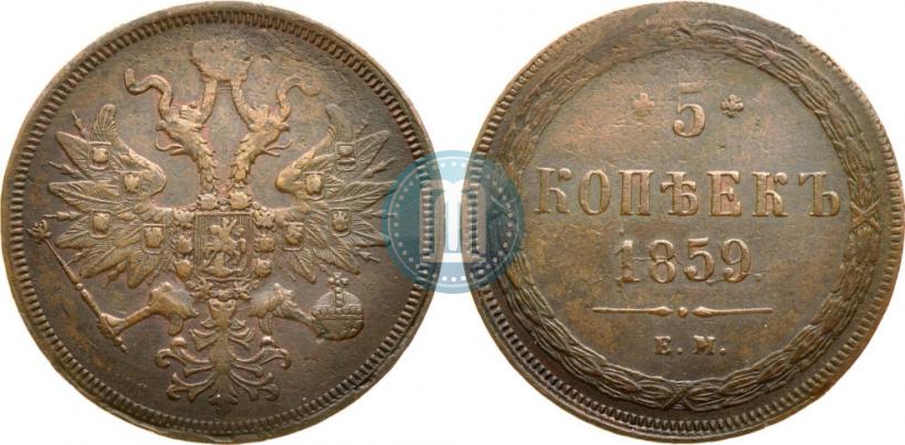Picture 5 kopecks 1859 year ЕМ "Type of 1860-1867"