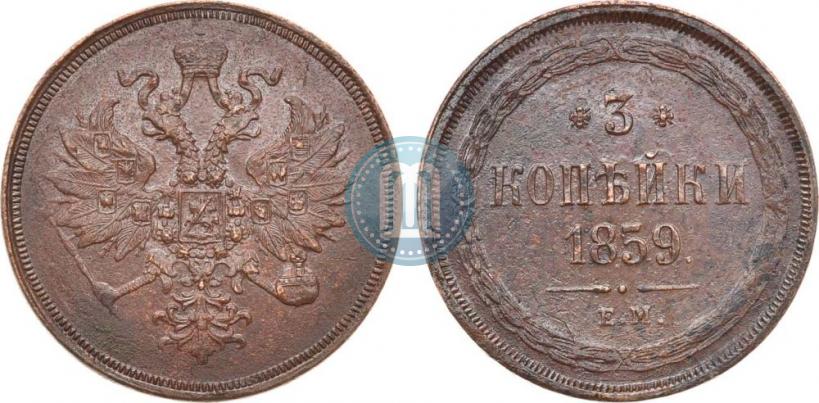 Picture 3 kopecks 1859 year ЕМ "Type of 1860-1867"