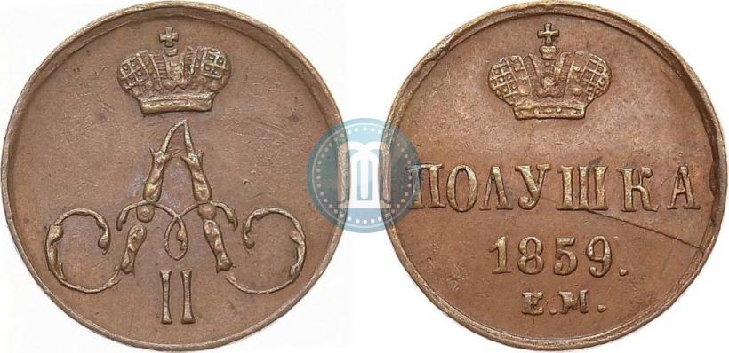 Фото Полушка 1859 года ЕМ 