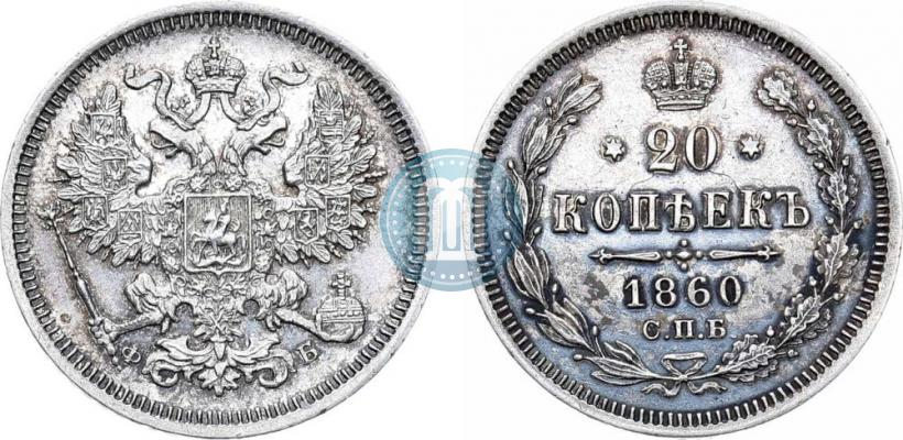 Фото 20 копеек 1860 года СПБ-ФБ "Тип 1861-1866"