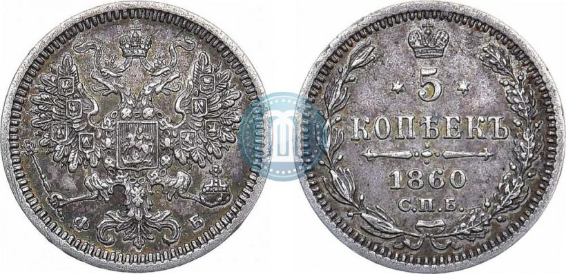 Picture 5 kopecks 1860 year СПБ-ФБ "Type of 1861-1866"