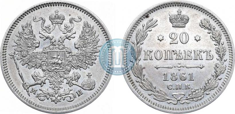 Фото 20 копеек 1861 года СПБ-МИ 
