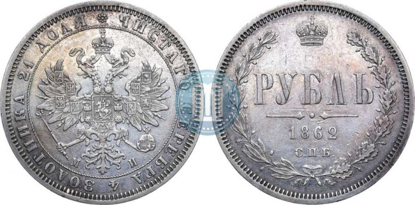 Picture 1 rouble 1862 year СПБ-МИ 